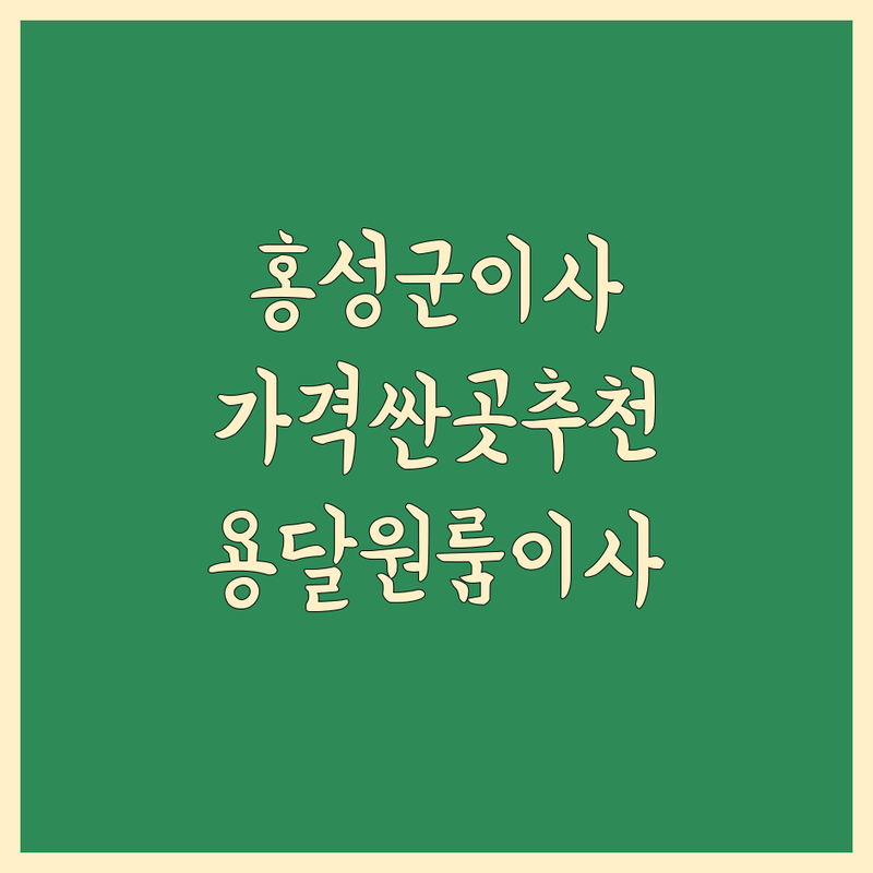 홍성군 이사업체추천 저렴한 곳 가격싼 곳 업체 추천 | 용달이사 비용 가격 잘하는 곳 | 원룸이사 소형이사 반포장이사 화물운송 | 무료견적 빠른배송 친절서비스 | 비용절감 안전운반 후기좋은곳