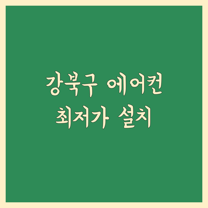 서울 강북구 이사 에어컨 설치 저렴한 곳 가격싼 곳 업체 추천 | 에어컨 설치 비용 가격 잘하는 곳 | 시스템 에어컨, 스탠드, 벽걸이 이전 설치 | 냉매 보충, 중고 에어컨, 분해 청소 | 아파트, 원룸, 사무실 전문