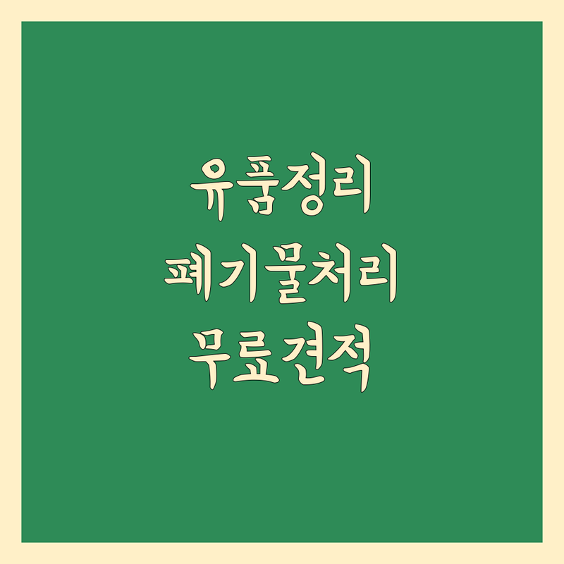 서울 종로구 중구 유품정리 가구재배치 이사폐기물 처리 업체 추천 | 돌침대 안마의자 쇼파 수거 비용 가격 잘하는 곳 | 폐기물 수집 처리 전문 | 무료 견적 상담 방문수거