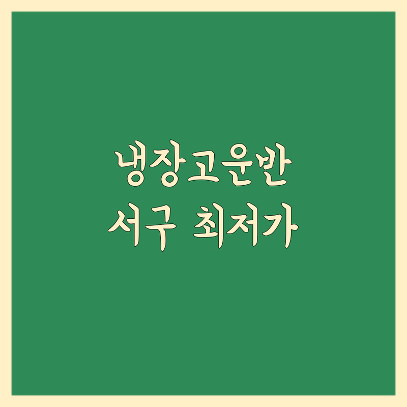 인천 서구 냉장고 운반 이사 저렴한 곳 가격싼 곳 업체 추천 | 대형 냉장고 운반 비용 가격 잘하는 곳 | 원룸 오피스텔 사무실 이삿짐 운반 | 세탁기 에어컨 소형가전 운반 보관이사 | 무료견적 방문수거 안전운반 전문
