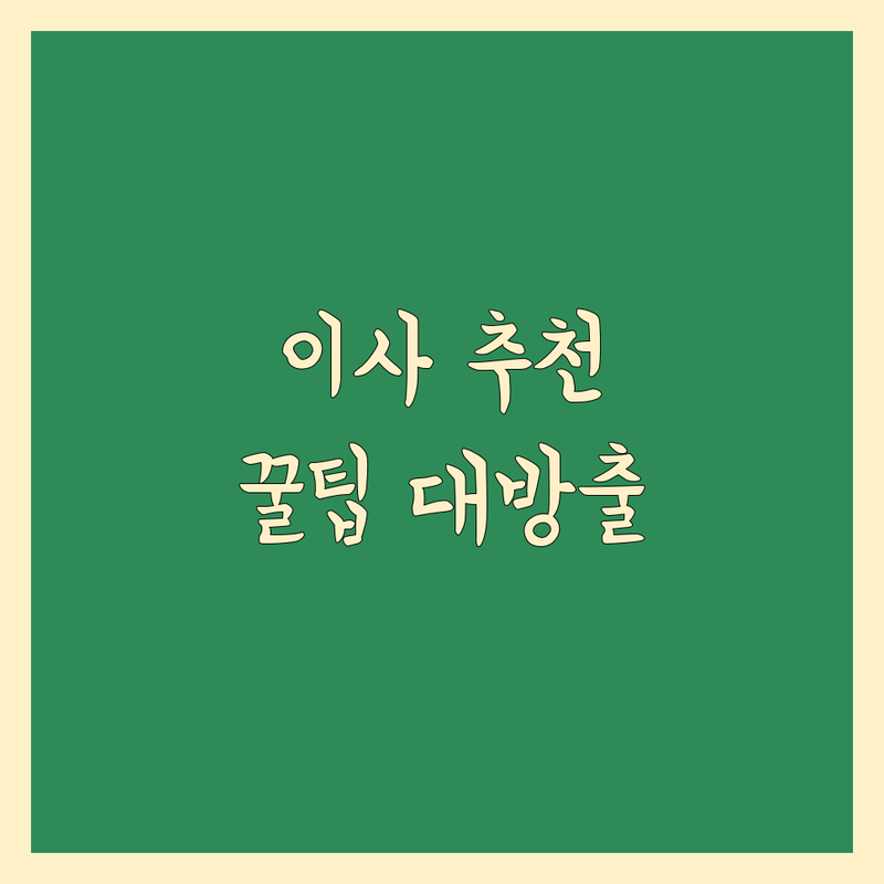 서울 경기 이사 시즌 포장이사 이사청소 저렴한 곳 추천 | 이삿짐센터 입주청소 비용 가격 잘하는 곳 | 원룸 아파트 보관 거주청소 | 무료 견적 빠른 예약 전문가 상담 | 이사 체크리스트 노하우 꿀팁