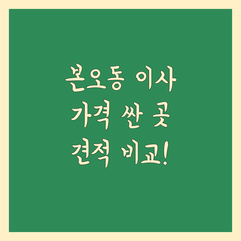 안산시 상록구 본오동 이사짐 포장 저렴한 곳 가격싼 곳 업체 추천 | 이삿짐센터 비용 가격 잘하는 곳 | 장거리이사 보관이사 원룸이사 | 기업이사 반포장이사 일반이사 | 무료견적 이사노하우