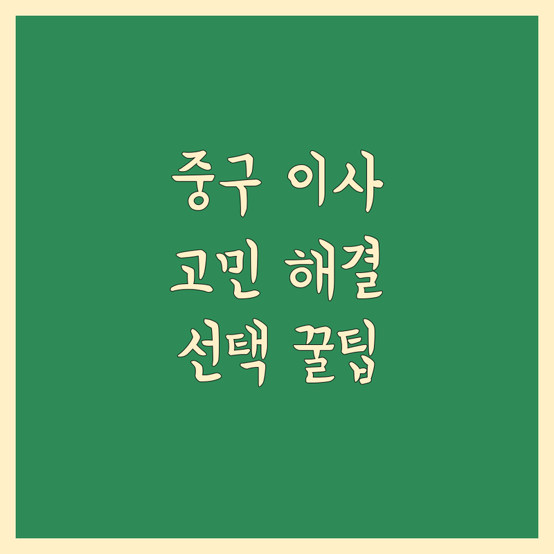 이사업체 고민 해결! 서울시 중구 이사업체 솔루션 | 전문가가 알려주는 선택 팁