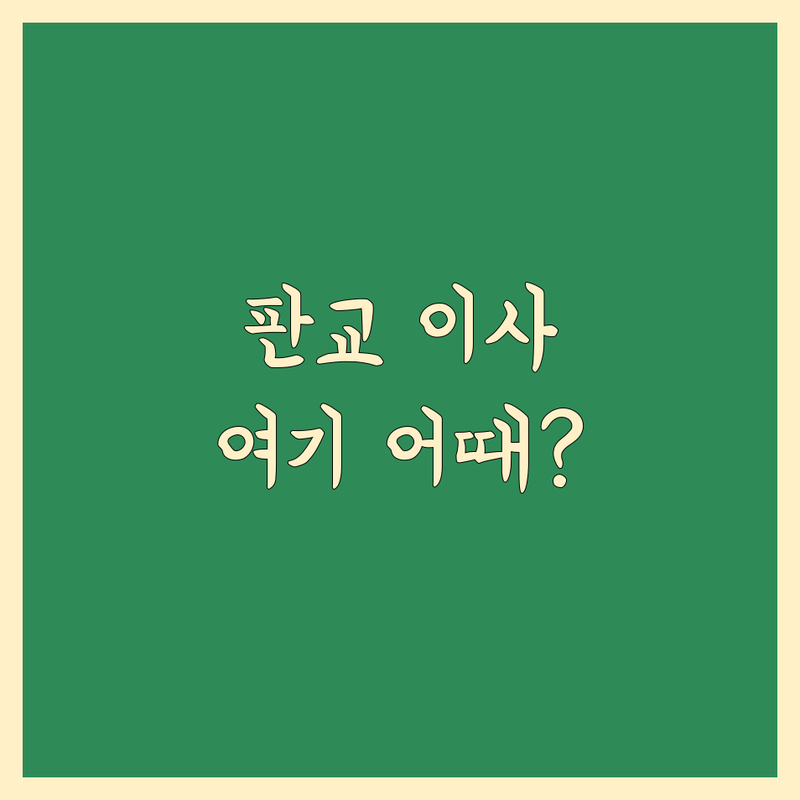 성남시 분당구 판교동 포장이사 이삿짐센터 저렴한 곳 가격싼 곳 업체 추천 | 이사 견적 비교 비용 가격 잘하는 곳 | 장거리이사 보관이사 원룸이사 사무실이사 | 기업이사 사다리차 반포장이사 | 학생이사 무료상담 아파트이사