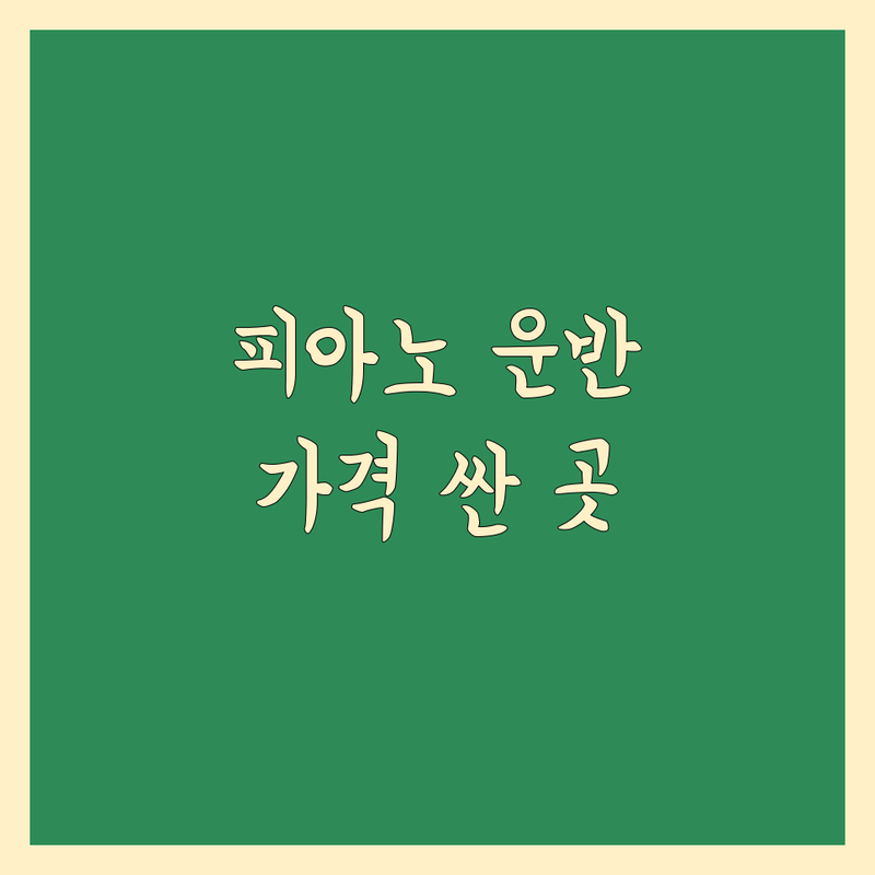 서울 피아노 운반 저렴한 곳 가격싼 곳 업체 추천 | 이삿짐센터 비용 가격 잘하는 곳 | 장거리운반 조율 수리 | 안전운반 전문기업 방문상담 | 가정용 학원용 연습실 운반