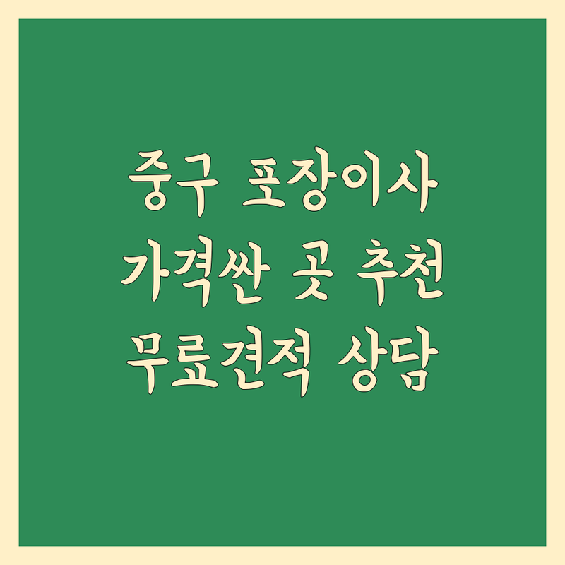 서울 중구 포장이사 저렴한 곳 가격싼 곳 업체 추천 | 이삿짐센터 비용 가격 잘하는 곳 | 장거리이사 보관이사 원룸이사 | 사무실이사 사다리차 | 반포장이사 무료상담 아파트이사