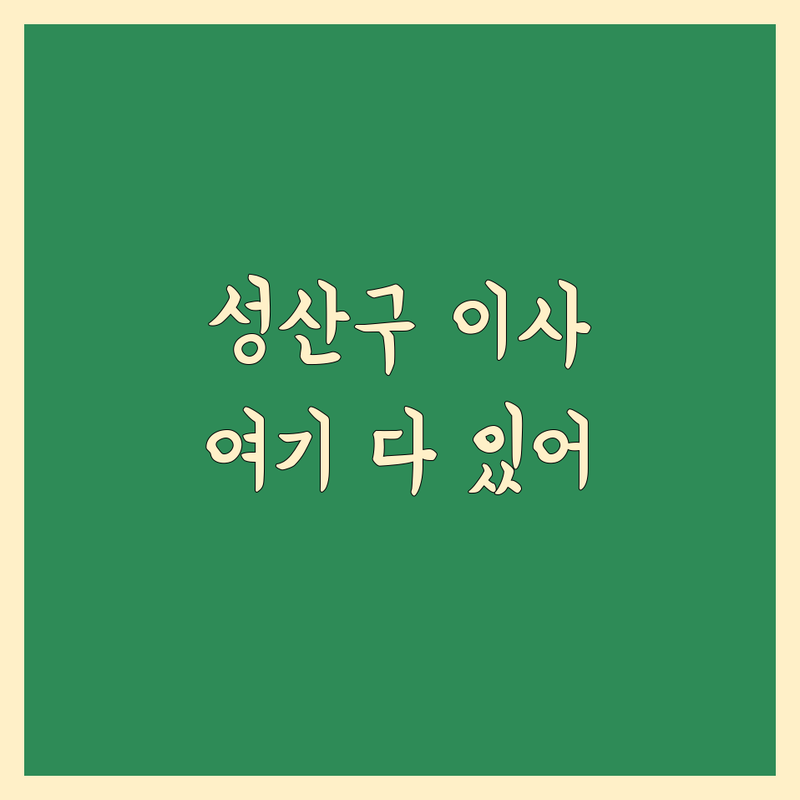 창원시 성산구 소형 이사 저렴한 곳 가격싼 곳 업체 추천 | 이삿짐센터 비용 가격 잘하는 곳 | 원룸이사 투룸이사 반포장이사 | 용달이사 보관이사 사다리차 | 학생이사 무료상담 아파트이사