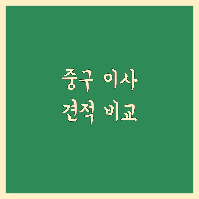 서울 중구 이사 가구 재배치 저렴한 곳 가격싼 곳 업체 추천 | 이삿짐센터 비용 가격 잘하는 곳 | 유품정리 돌침대 안마의자 쇼파 수거 | 이사 폐기물 무료상담 아파트이사