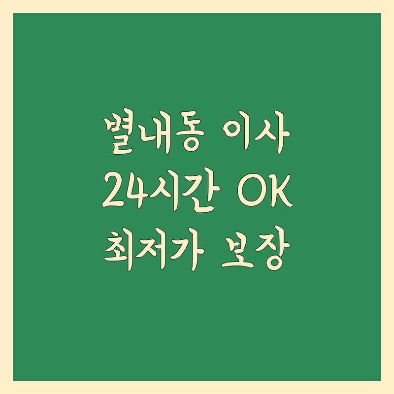 남양주 별내동 24시간 이사 저렴한 곳 가격싼 곳 업체 추천 | 긴급 심야 새벽 이삿짐센터 비용 가격 잘하는 곳 | 원룸 투룸 아파트 포장이사 반포장이사 보관이사 | 폐기물처리 이사청소 무료견적 | 당일이사 주말이사 안전한 이사
