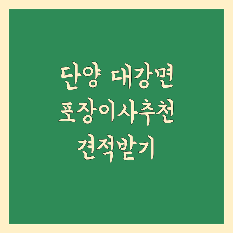 단양군 대강면 포장이사 저렴한 곳 가격싼 곳 업체 추천 | 이삿짐센터 비용 가격 잘하는 곳 | 원룸이사 반포장이사 용달이사 | 당일이사 보관이사 사다리차 | 무료견적 후기