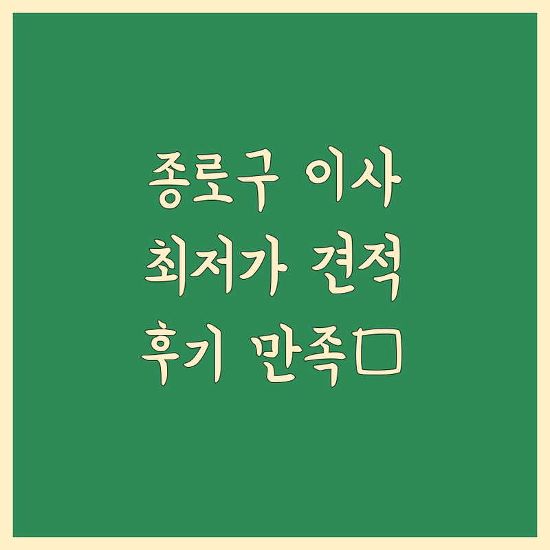 서울 종로구 이사 저렴한 곳 가격싼 곳 업체 추천 | 이사 예약 비용 가격 잘하는 곳 | 보관이사 원룸이사 포장이사 | 사무실이사 사다리차 반포장이사 | 무료견적 이삿짐보관 후기
