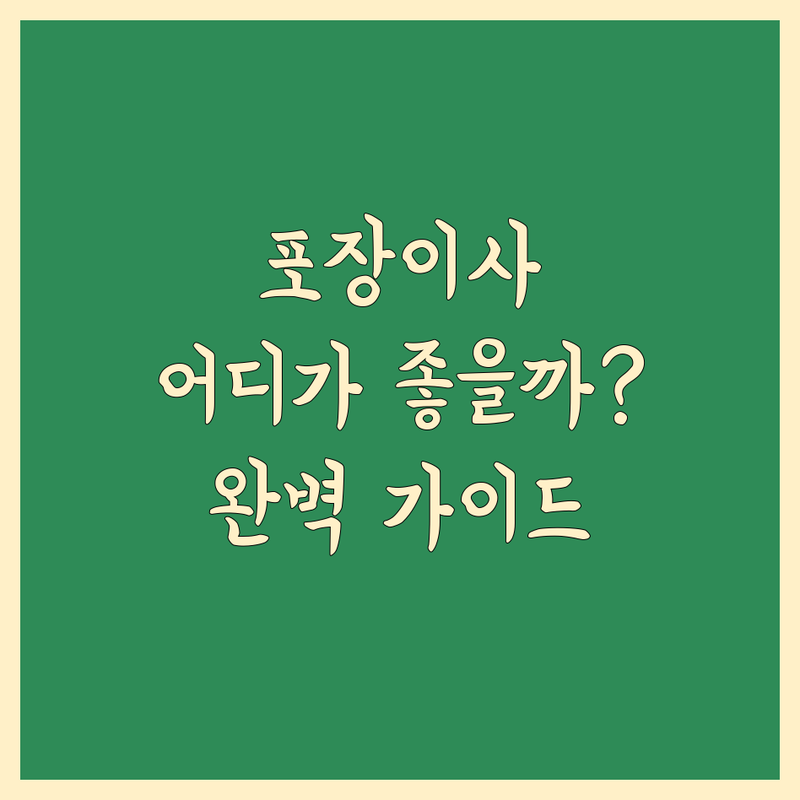 이사 체크리스트 해결할 우리 동네 포장이사 업체 어디가 좋을까? | 전문가 추천 완벽 가이드