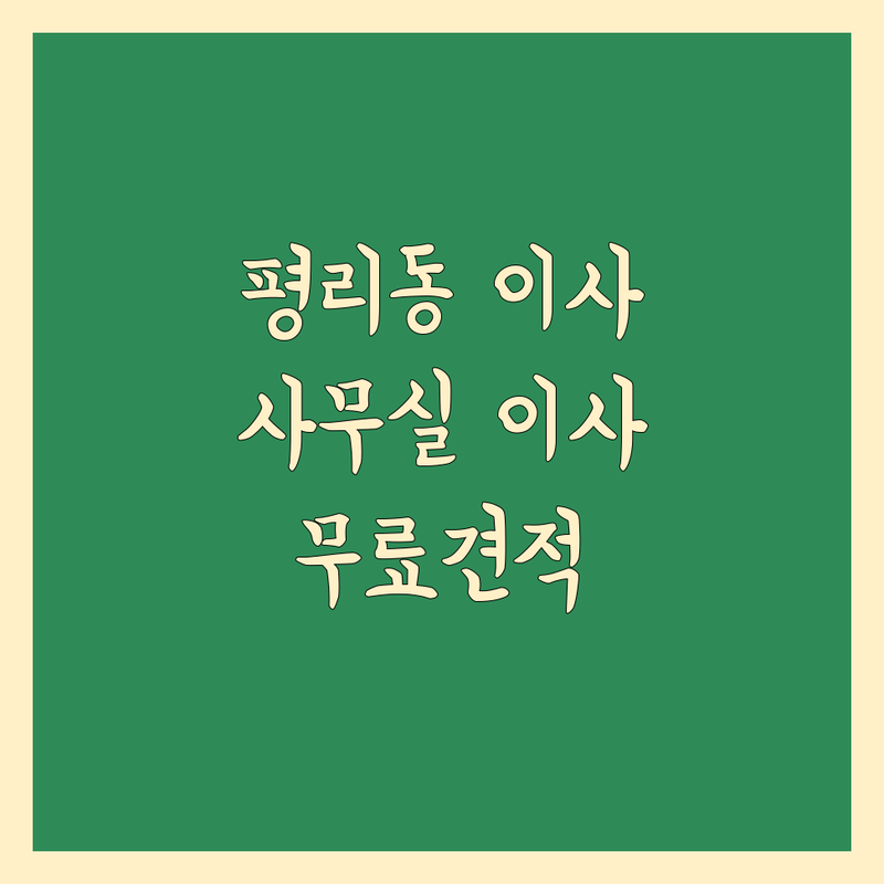 대구 서구 평리동 사무실이사 저렴한 곳 가격싼 곳 업체 추천 | 사무실이사 비용 가격 잘하는 곳 | 소형사무실 오피스텔이사 일반이사 | 용달이사 1톤트럭화물 보관이사 | 무료견적 이삿짐센터 전문가상담
