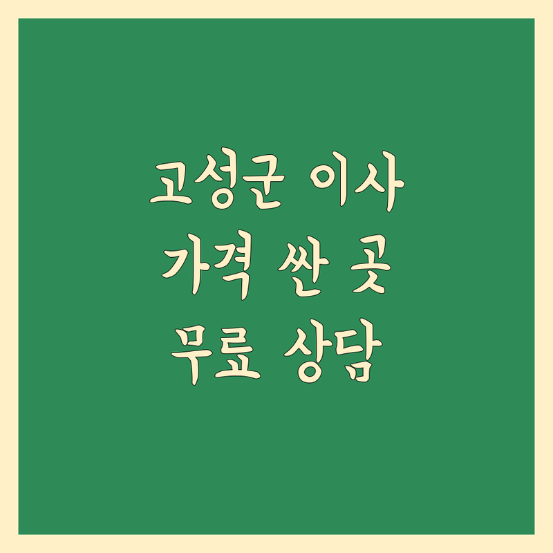 고성군 이사 저렴한 곳 가격싼 곳 업체 추천 | 이삿짐센터 비용 가격 잘하는 곳 | 용달이사 원룸이사 포장이사 반포장이사 | 장거리이사 사무실이사 보관이사 사다리차 | 학생이사 무료상담 아파트이사