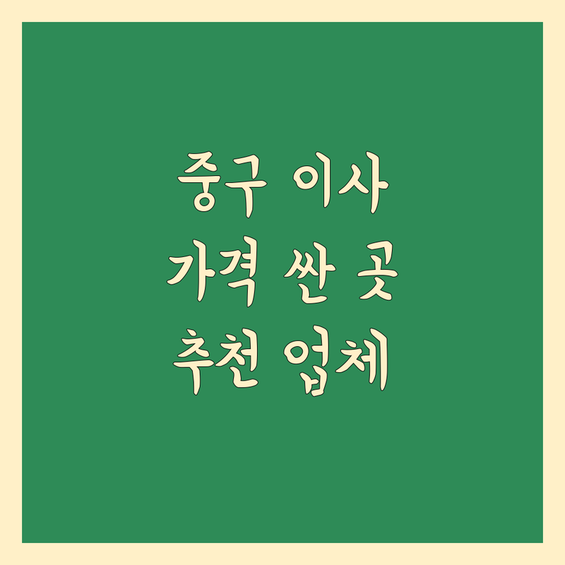 서울 중구 포장이사 저렴한 곳 가격싼 곳 업체 추천 | 이삿짐센터 비용 가격 잘하는 곳 | 장거리이사 보관이사 원룸이사 | 기업이사 사다리차 | 반포장이사 학생이사 무료상담 아파트이사