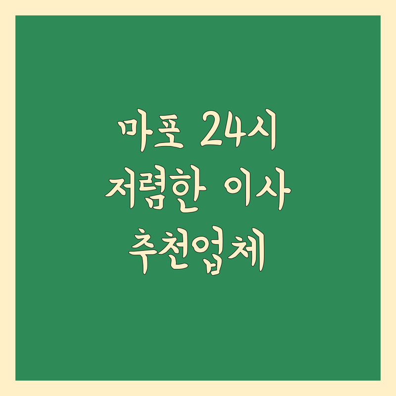 서울 마포구 24시간 이사 저렴한 곳 가격싼 곳 업체 추천 | 이삿짐센터 비용 가격 잘하는 곳 | 포장이사 원룸이사 보관이사 | 생활쓰레기 폐기물처리 이사폐기물 | 무료견적 당일처리 주말이사