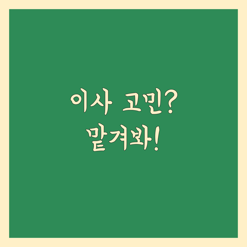 이사 인력 고민 해결! 전문가가 알려주는 선택 팁