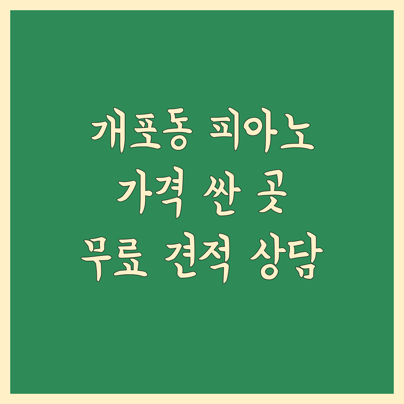 서울 강남구 개포동 피아노 운반 저렴한 곳 가격싼 곳 업체 추천 | 이삿짐센터 비용 가격 잘하는 곳 | 운반 조율 수리 중고매입 판매 | 그랜드피아노 운반 포장이사 | 무료 견적 상담