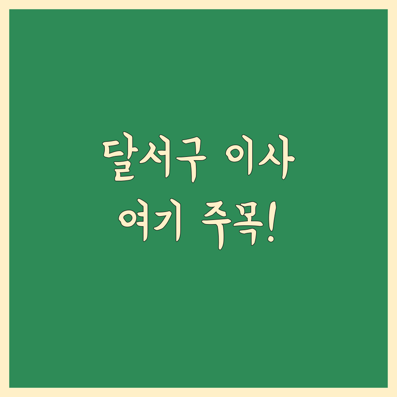 대구 달서구 본동 일반이사 저렴한 곳 가격싼 곳 업체 추천 | 이삿짐센터 비용 가격 잘하는 곳 | 장거리이사 보관이사 원룸이사 | 기업이사 보관이사 사다리차 | 반포장이사 학생이사 무료상담 아파트이사