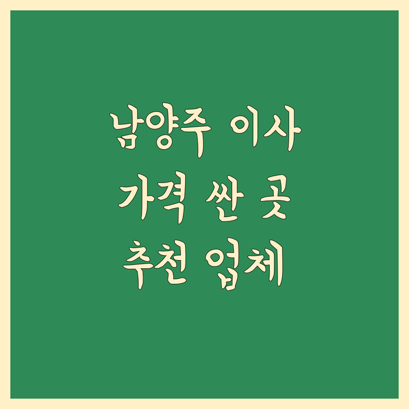 남양주 소형 이사 저렴한 곳 가격싼 곳 업체 추천 | 원룸이사 투룸이사 용달이사 비용 가격 잘하는 곳 | 반포장이사 보관이사 일반이사 | 빠른 예약 무료 견적 | 깔끔한 이사 당일 처리