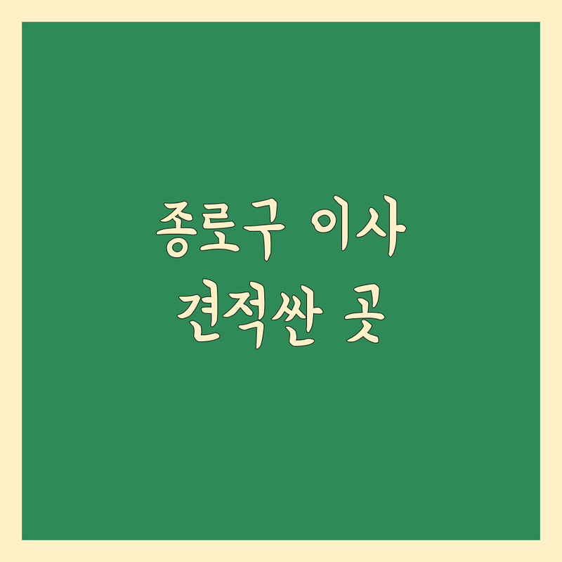 서울 종로구 이사견적 저렴한 곳 가격싼 곳 업체 추천 | 이삿짐센터 비용 가격 잘하는 곳 | 포장이사 원룸이사 보관이사 사무실이사 | 무료상담 사다리차 반포장이사 | 믿을 수 있는 이사후기 가성비