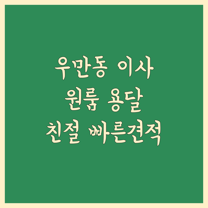 수원시 팔달구 우만동 소형 이사 저렴한 곳 가격싼 곳 업체 추천 | 용달이사 원룸이사 비용 가격 잘하는 곳 | 1인가구이사 사무실이사 오피스텔이사 | 당일이사 빠른견적 친절상담 | 무료방문견적 후기좋은곳 전문업체