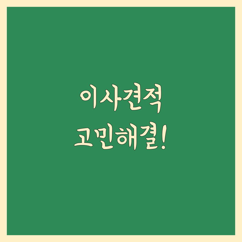 이사견적 고민 해결! 서울 서초구 서초동 이사 솔루션 | 전문가가 알려주는 선택 팁