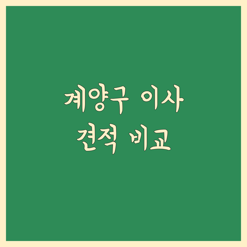 인천 계양구 이사비용 저렴한 곳 가격싼 곳 업체 추천 | 이삿짐센터 비용 가격 잘하는 곳 | 장거리이사 보관이사 원룸이사 | 기업이사 보관이사 사다리차 | 반포장이사 학생이사 무료상담 아파트이사
