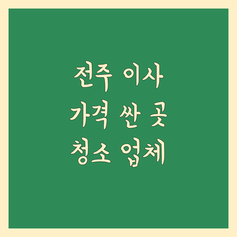 전주 이사청소 저렴한 곳 가격싼 곳 업체 추천 | 이사청소 비용 가격 잘하는 곳 | 입주청소 거주청소 특수청소 | 새집증후군청소 이사짐정리 | 원룸 오피스텔 아파트 빌라