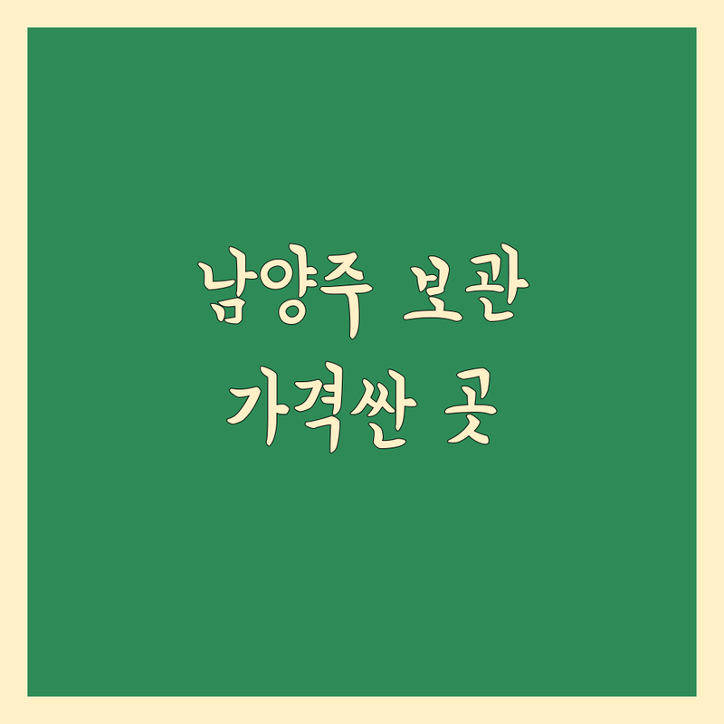 경기 남양주시 보관이사 저렴한 곳 가격싼 곳 업체 추천 | 이삿짐보관 비용 가격 잘하는 곳 | 단기보관 장기보관 창고임대 컨테이너 보관 | 기업이사 원룸이사 반포장이사 | 포장이사 보관창고 무료상담