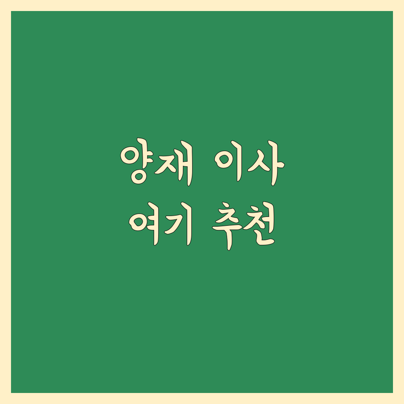 양재동 5톤 이사 저렴한 곳 가격싼 곳 업체 추천 | 이삿짐센터 비용 가격 잘하는 곳 | 장거리 이사 보관이사 원룸이사 | 기업이사 보관이사 사다리차 | 반포장이사 학생이사 무료상담 아파트이사
