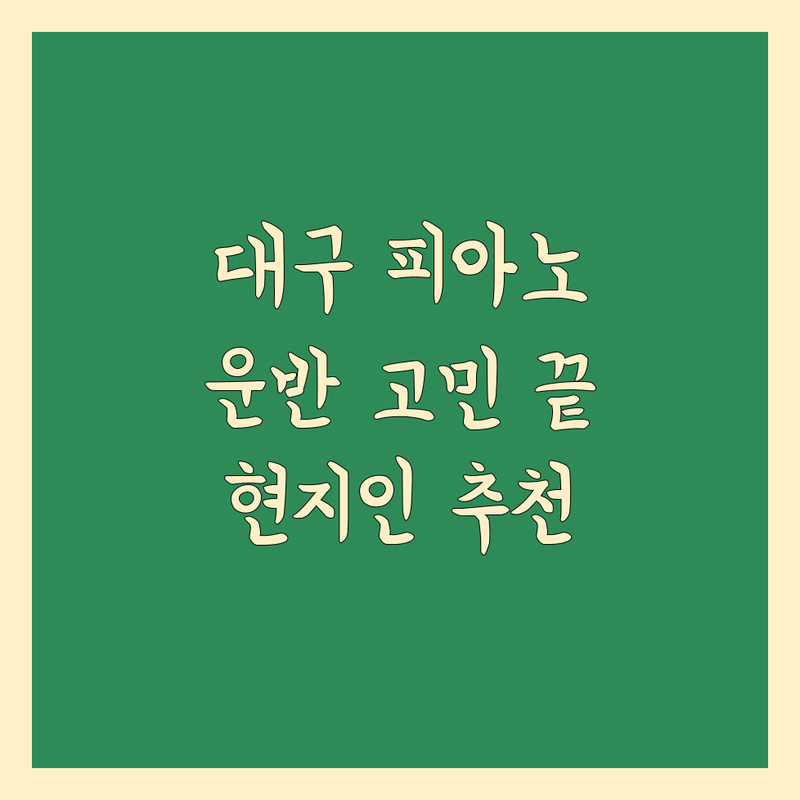 대구에서 피아노 운반 어디로 갈까? 피아노 운반 고민 해결! | 현지인 추천