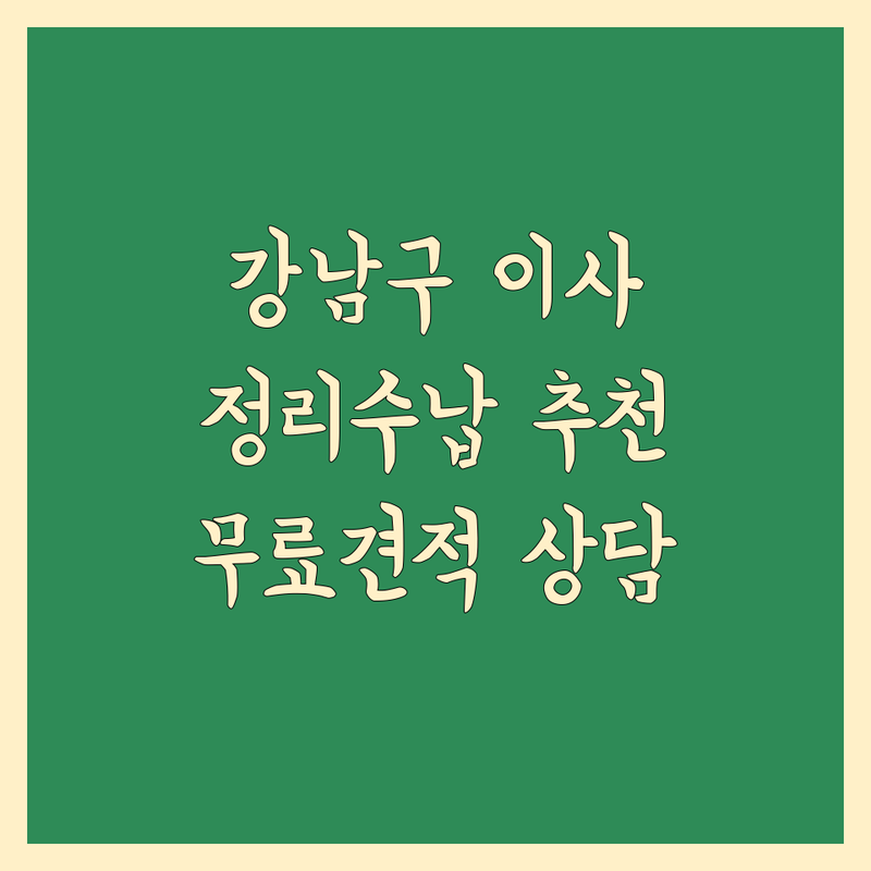 서울 강남구 이사 정리 서비스 저렴한 곳 가격싼 곳 업체 추천 | 정리수납 비용 가격 잘하는 곳 | 집정리 가구재배치 이사후정리 | 원룸이사 아파트이사 보관이사 | 무료견적 전문가상담