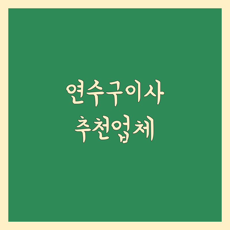 인천 연수구 포장이사 저렴한 곳 가격싼 곳 업체 추천 | 이삿짐센터 비용 가격 잘하는 곳 | 장거리이사 보관이사 원룸이사 | 기업이사 보관이사 사다리차 | 반포장이사 학생이사 무료상담 아파트이사