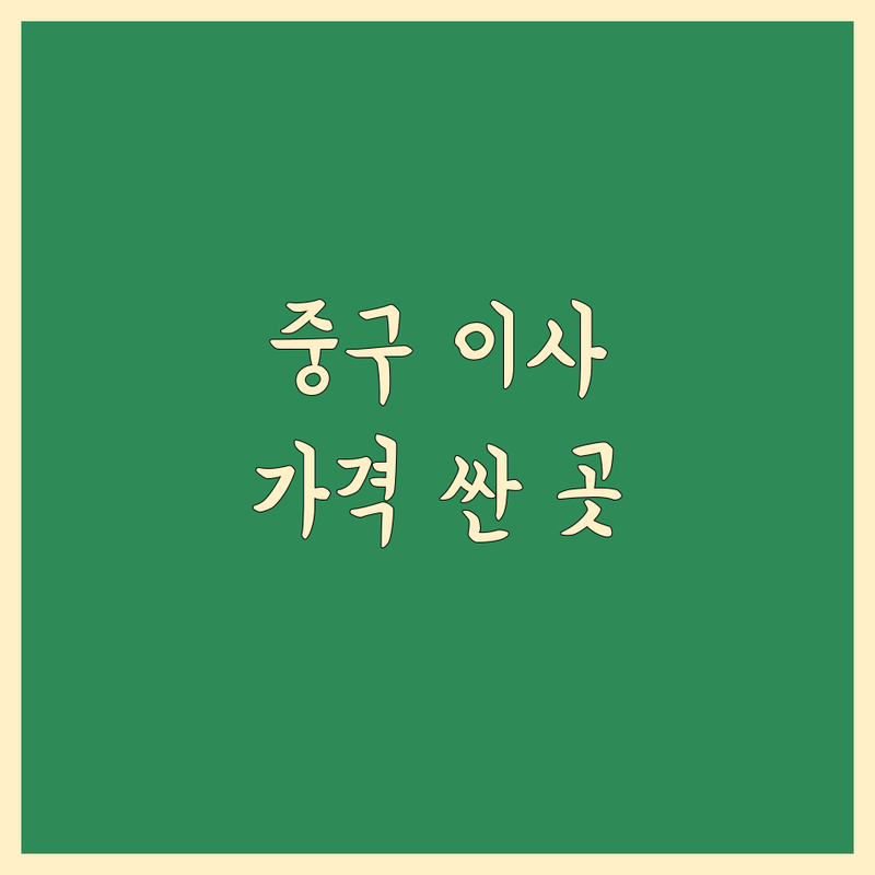 서울 중구 이사비용 저렴한 곳 가격싼 곳 업체 추천 | 이삿짐센터 비용 가격 잘하는 곳 | 포장이사 원룸이사 보관이사 | 반포장이사 사무실이사 무료견적 | 이사준비 손없는날 아파트이사