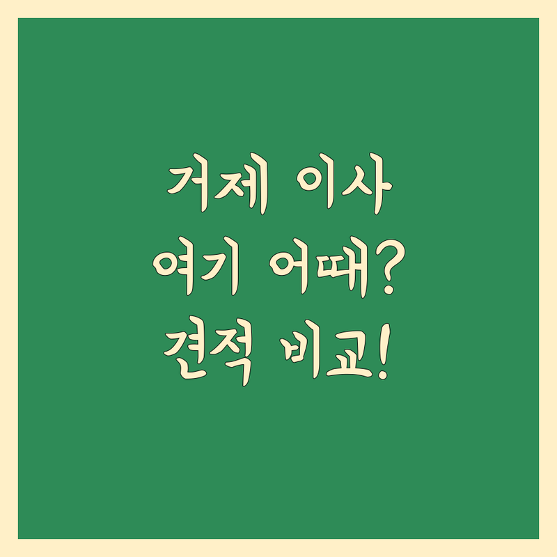 거제시 이삿짐센터 저렴한 곳 가격싼 곳 업체 추천 | 포장이사 비용 가격 잘하는 곳 | 원룸이사 보관이사 사무실이사 | 사다리차 반포장이사 용달이사 | 무료견적 방문상담 후기