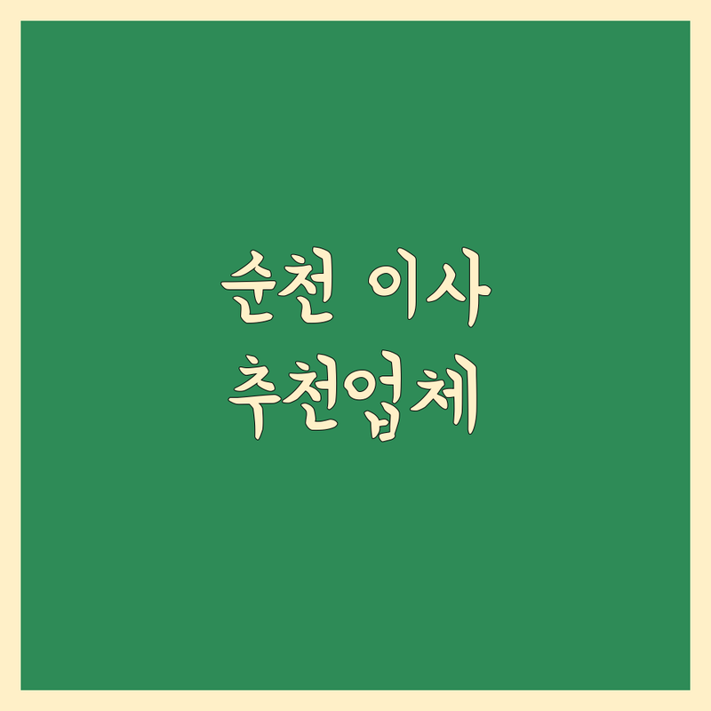 순천 이사업체 저렴한 곳 가격 싼 곳 업체 추천 | 순천 이삿짐센터 비용 가격 잘하는 곳 | 장거리이사 보관이사 원룸이사 투룸이사 | 기업이사 사무실이사 사다리차 | 반포장이사 학생이사 무료상담 아파트이사