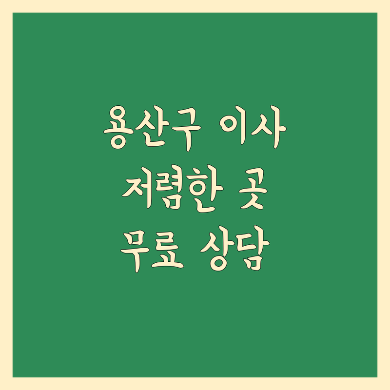 용산구 이사 전문 업체 저렴한 곳 가격싼 곳 업체 추천 | 이삿짐센터 비용 가격 잘하는 곳 | 장거리이사 보관이사 원룸이사 | 기업이사 보관이사 사다리차 | 반포장이사 학생이사 무료상담 아파트이사