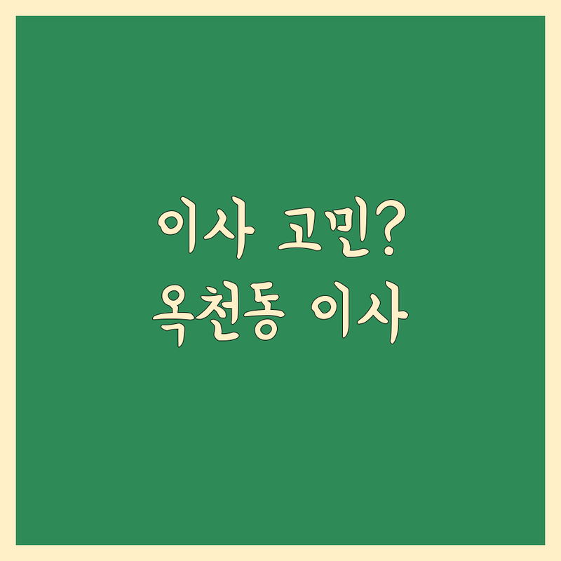 이사비용 고민 해결! 서울 서대문구 옥천동 이사 솔루션 | 전문가가 알려주는 선택 팁