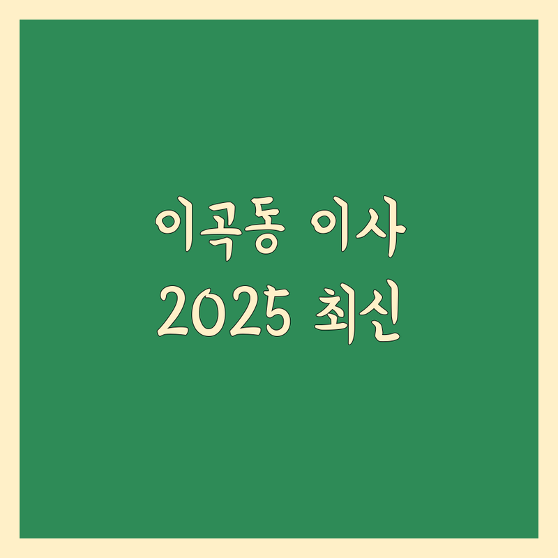 대구 달서구 이곡동 일반이사 한눈에 비교 | 2025년 최신 정보 총정리