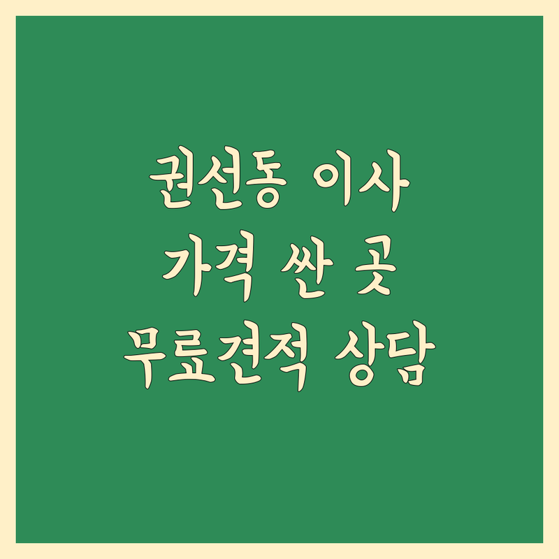 수원 권선동 이사업체 저렴한 곳 가격싼 곳 업체 추천 | 이삿짐센터 비용 가격 잘하는 곳 | 장거리이사 보관이사 원룸이사 | 기업이사 보관이사 사다리차 | 반포장이사 학생이사 무료상담 아파트이사