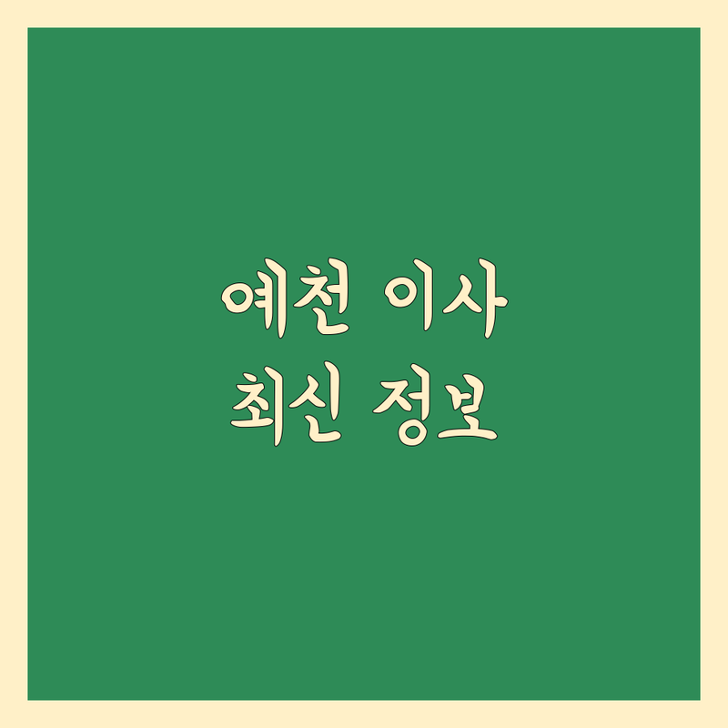 경북 예천군 이사업체 한눈에 비교 | 2025년 최신 정보 총정리