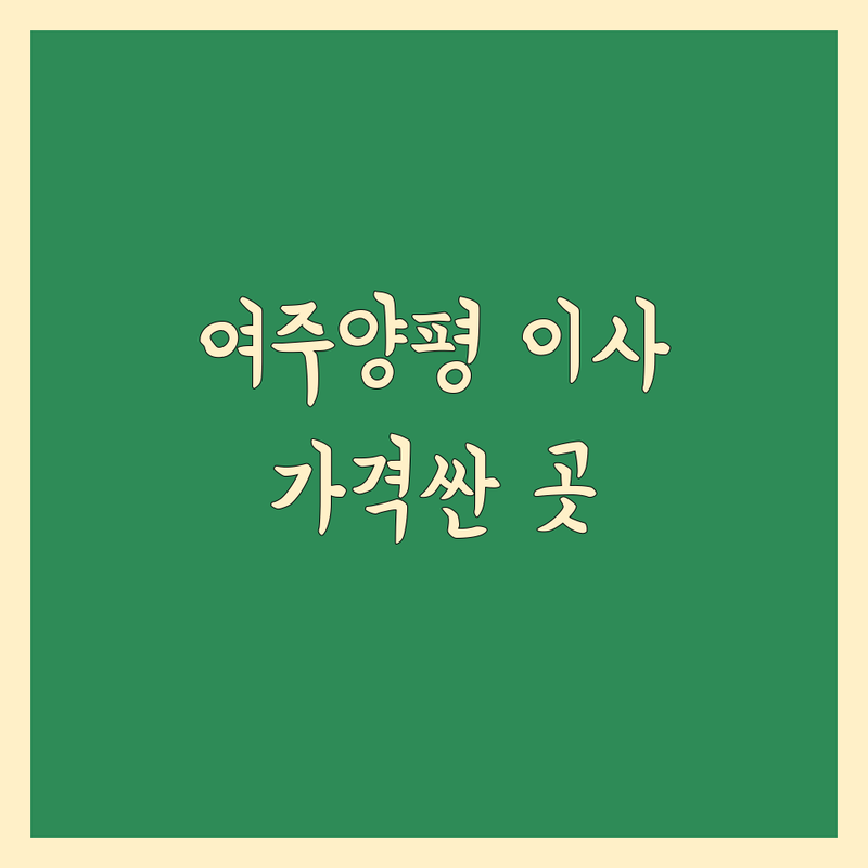 여주 양평 이사 저렴한 곳 가격싼 곳 업체 추천 | 이삿짐센터 비용 가격 잘하는 곳 | 포장이사 반포장이사 일반이사 | 보관이사 사무실이사 원룸이사 | 무료견적 이사예약 당일이사