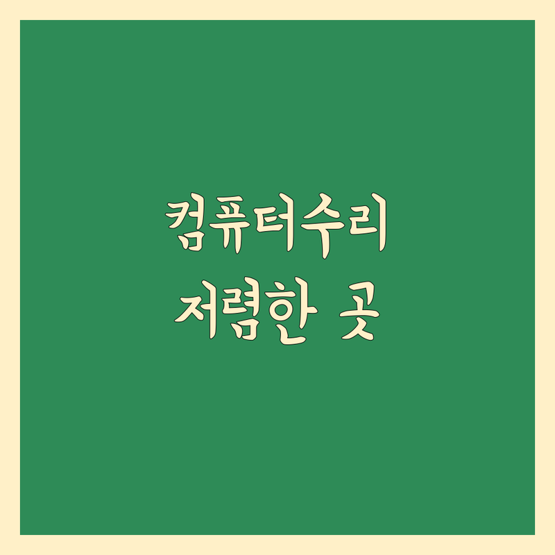 서울 동대문구 컴퓨터수리 및 가전제품 설치 저렴한 곳 업체 추천 | 출장수리 비용 가격 잘하는 곳 | 윈도우설치 맥북포맷 보일러교체 냉난방기설치 | 긴급출동 신속서비스 AS | 주말 공휴일 방문가능