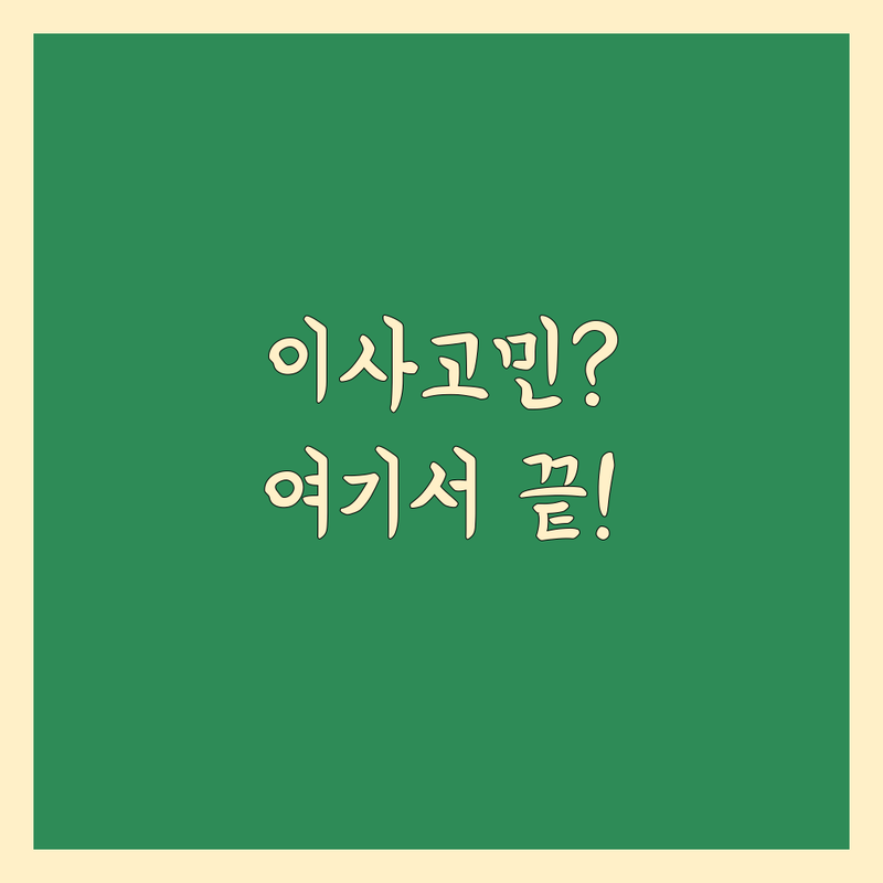사무실이사 고민 해결! 인천 부평구 산곡동 사무실이사 솔루션 | 전문가가 알려주는 선택 팁