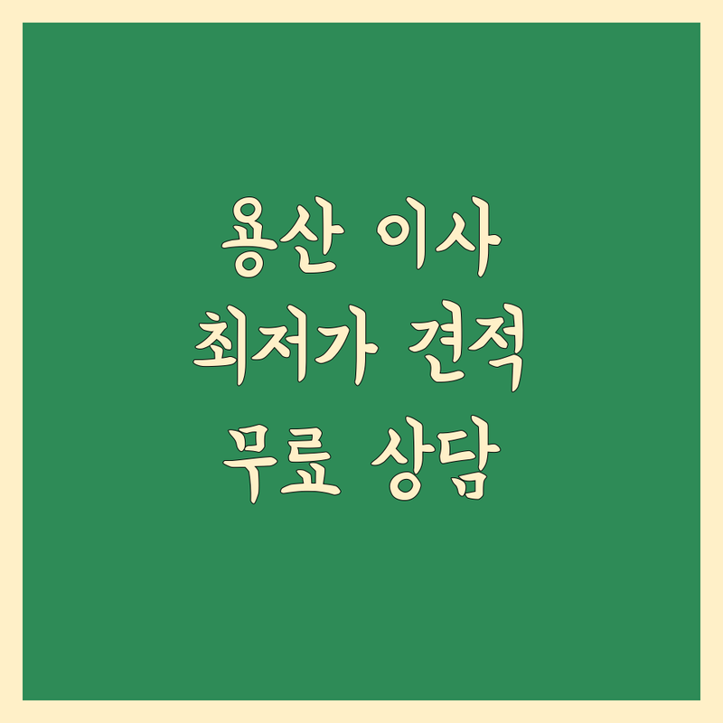 서울 용산 포장이사 저렴한 곳 가격싼 곳 업체 추천 | 이삿짐센터 비용 가격 잘하는 곳 | 장거리이사 보관이사 원룸이사 | 기업이사 사무실이사 사다리차 | 반포장이사 학생이사 무료상담 아파트이사