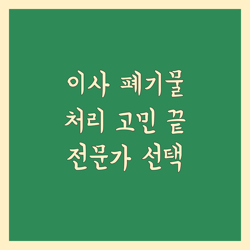 이사 폐기물 처리 고민 해결! 서울 폐기물수집,처리업 솔루션 | 전문가가 알려주는 선택 팁