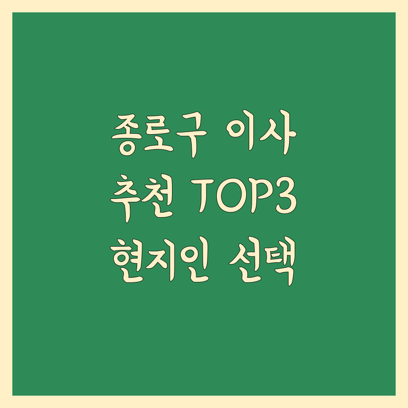 서울 종로구 이사업체 어디가 좋을까? 이사 고민 해결! | 현지인 추천 TOP3