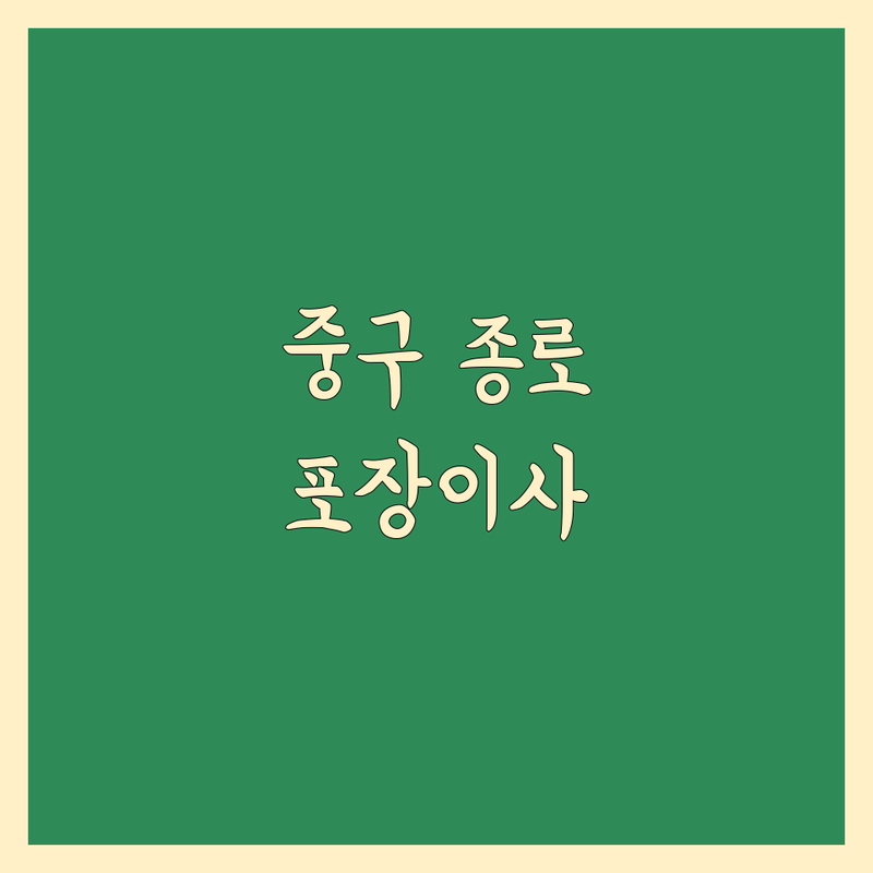 서울 중구 종로구 포장이사 저렴한 곳 가격싼 곳 업체 추천 | 이삿짐센터 비용 가격 잘하는 곳 | 장거리이사 보관이사 원룸이사 | 기업이사 보관이사 사다리차 | 반포장이사 학생이사 무료상담 아파트이사