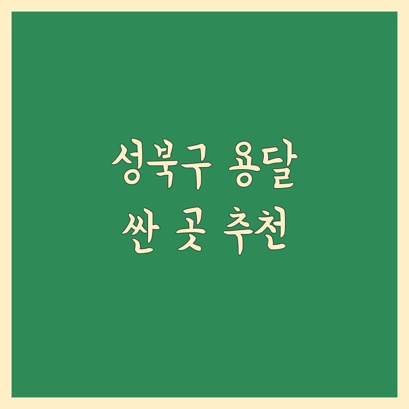 성북구 용달 이사 비용 가격 싼곳 업체 추천 | 원룸이사 소형이사 이삿짐센터 | 용달차 반포장이사 | 짐운반 당일이사